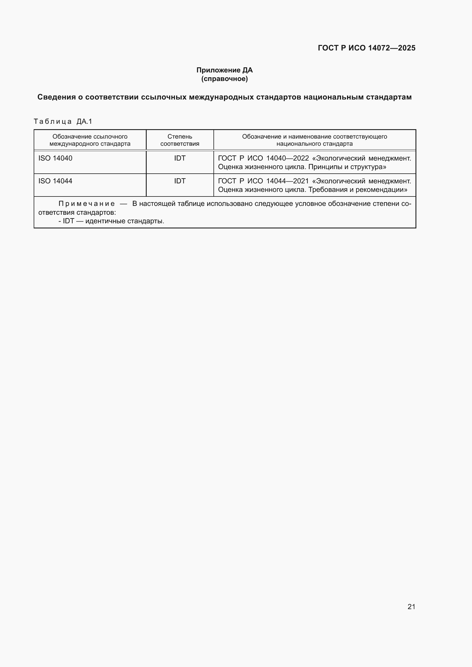 Страница 25 ГОСТ Р ИСО 14072-2025