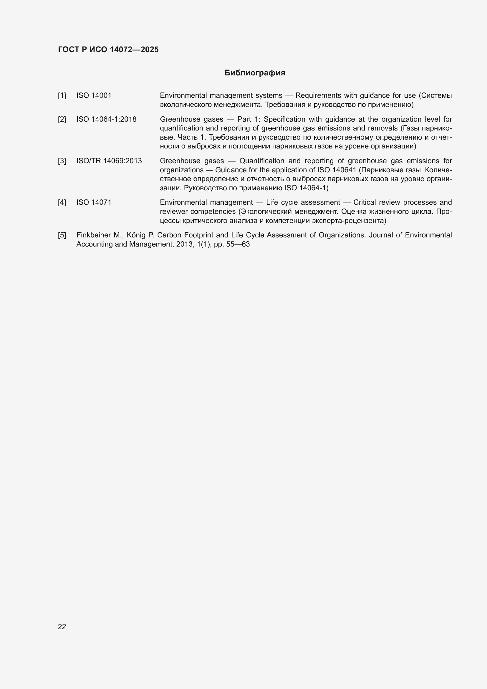 Страница 26 ГОСТ Р ИСО 14072-2025