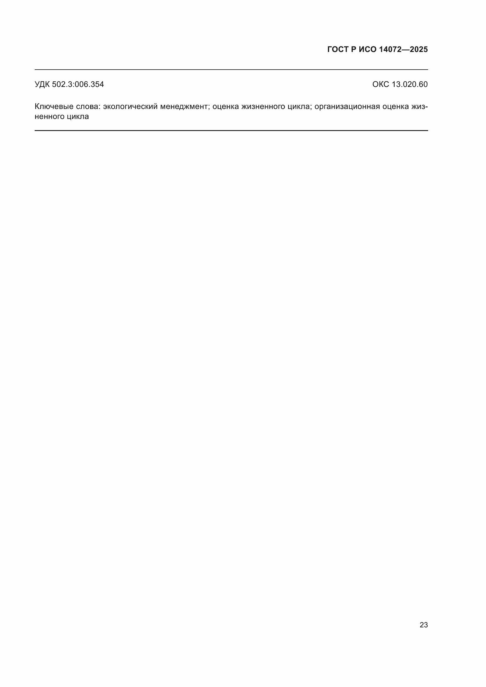 Страница 27 ГОСТ Р ИСО 14072-2025