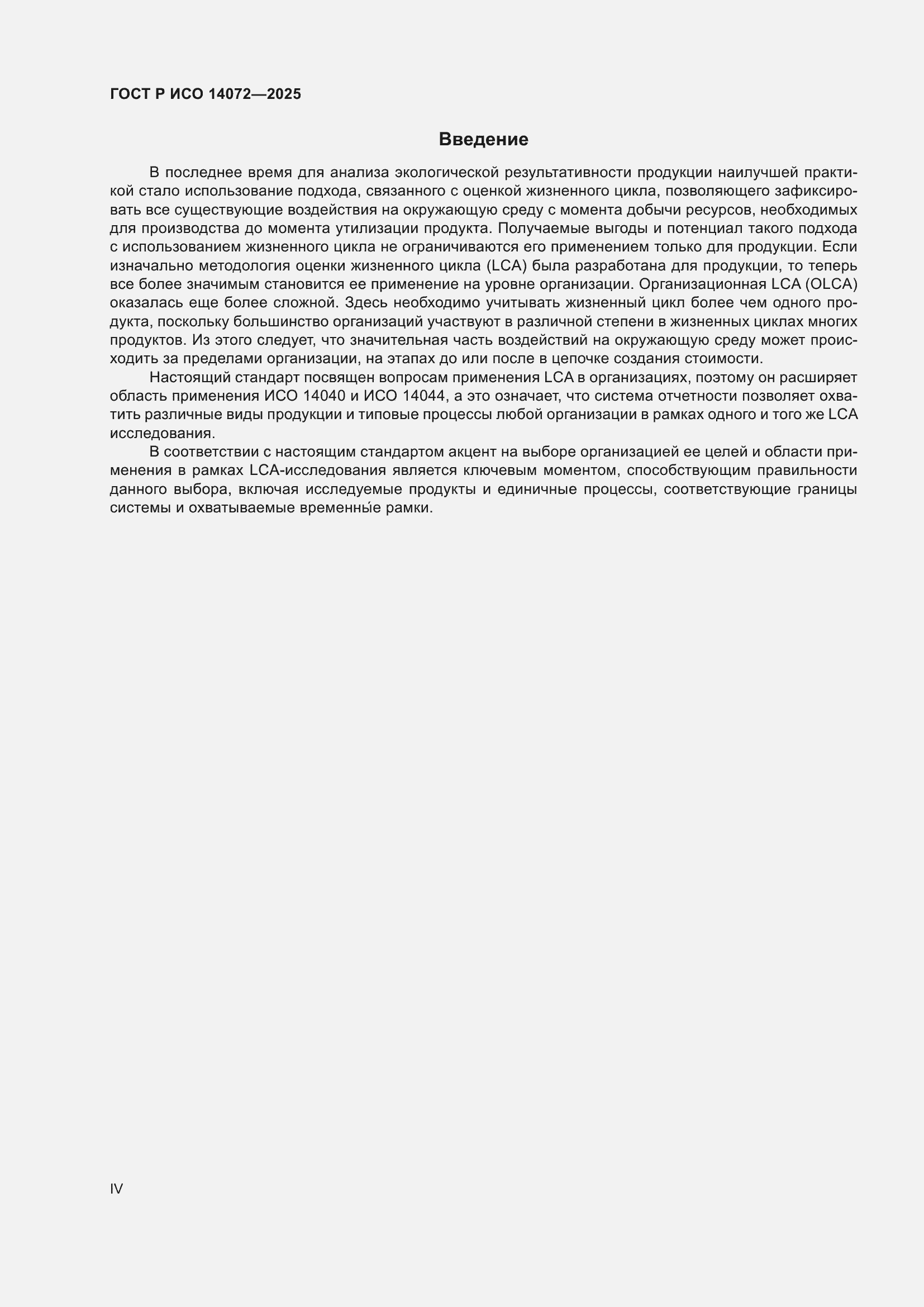 Страница 4 ГОСТ Р ИСО 14072-2025
