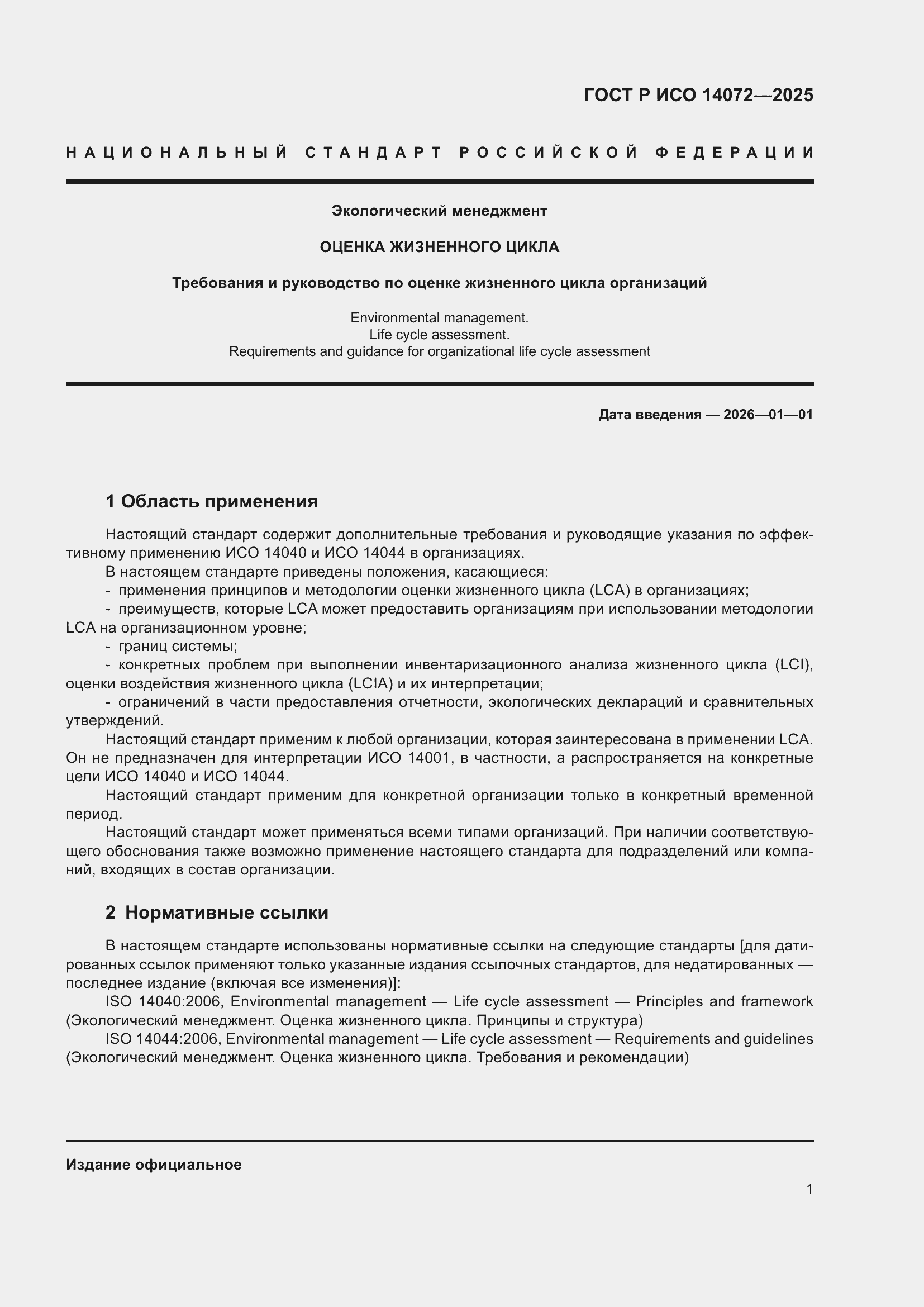 Страница 5 ГОСТ Р ИСО 14072-2025