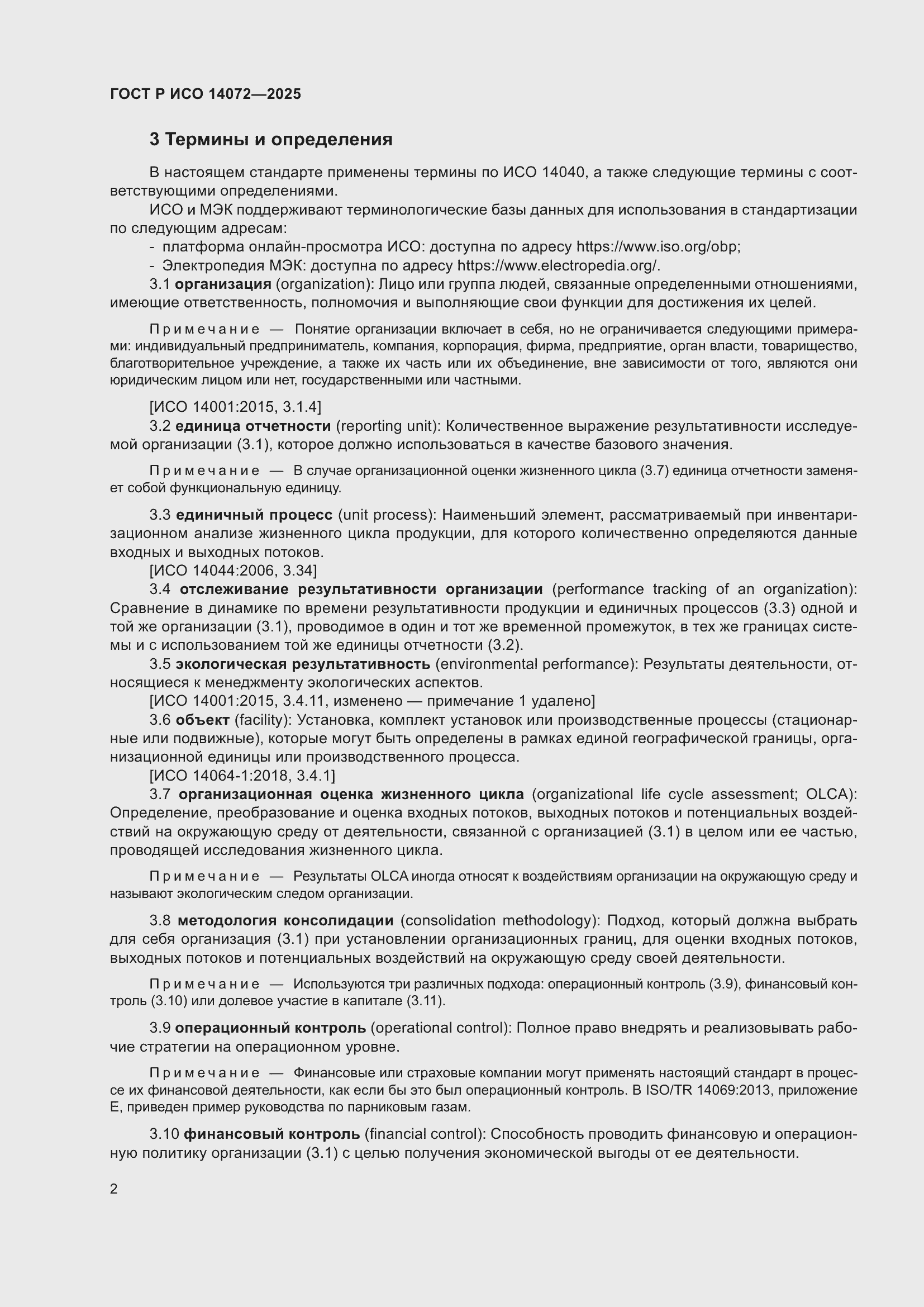 Страница 6 ГОСТ Р ИСО 14072-2025