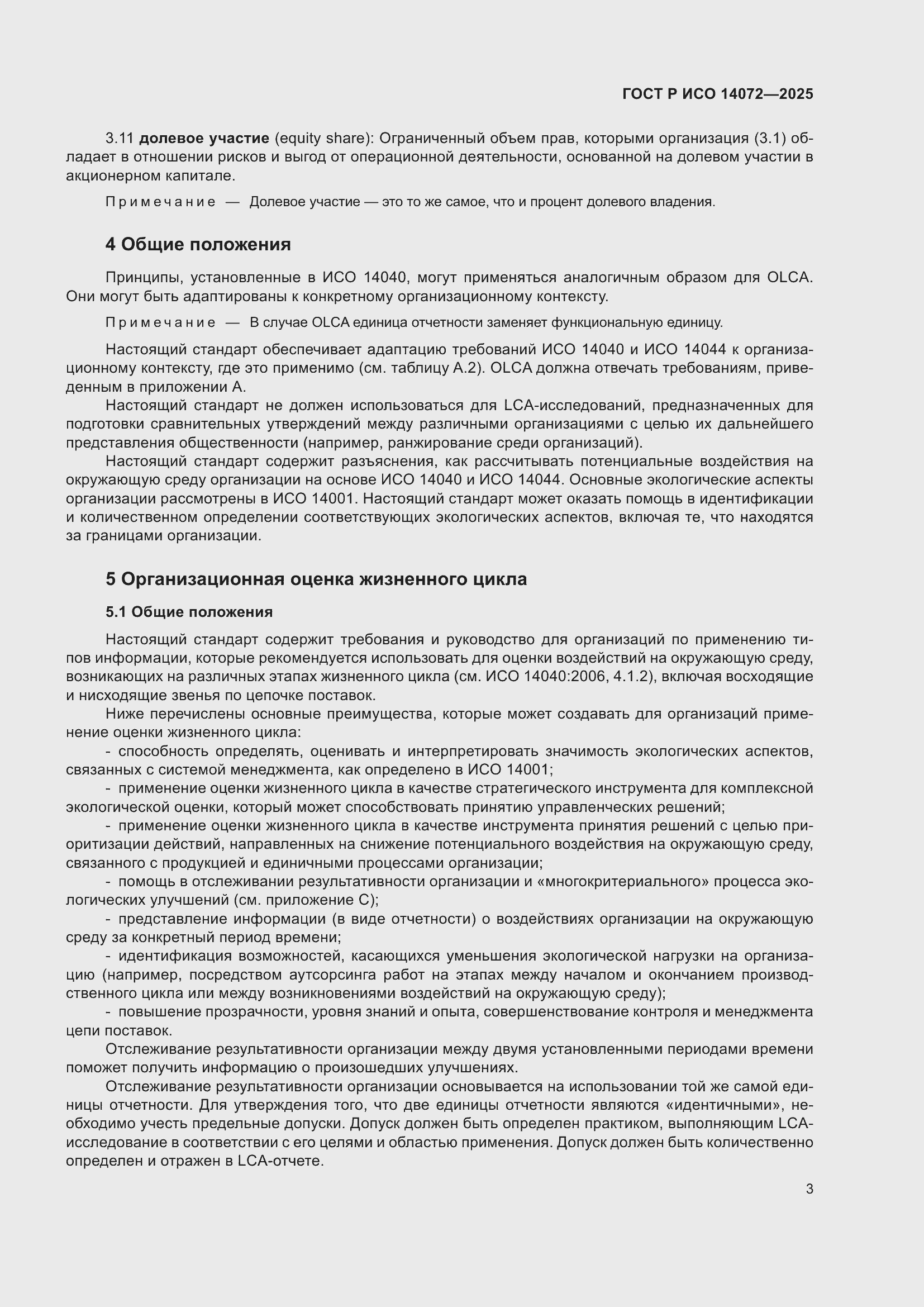 Страница 7 ГОСТ Р ИСО 14072-2025