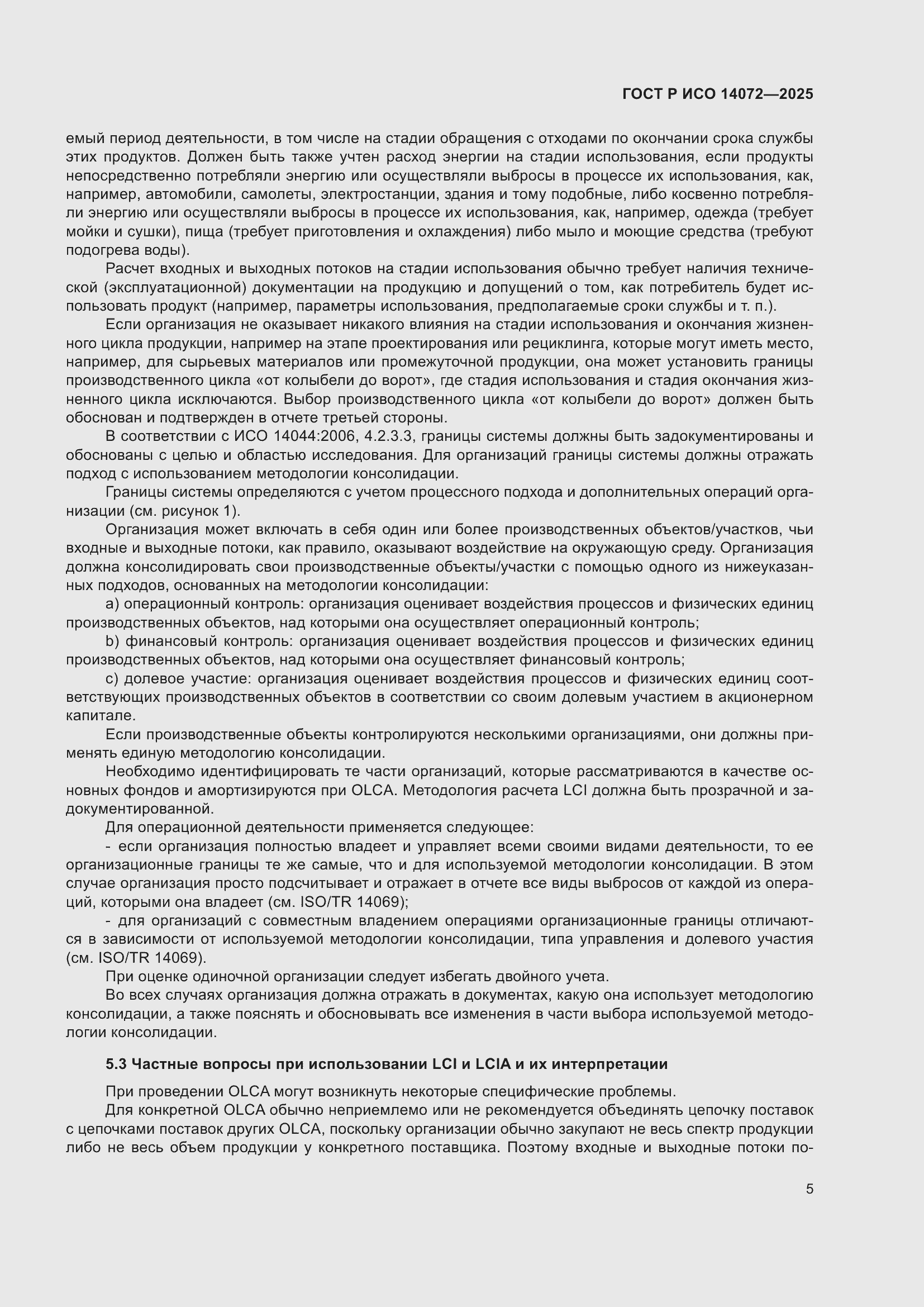 Страница 9 ГОСТ Р ИСО 14072-2025