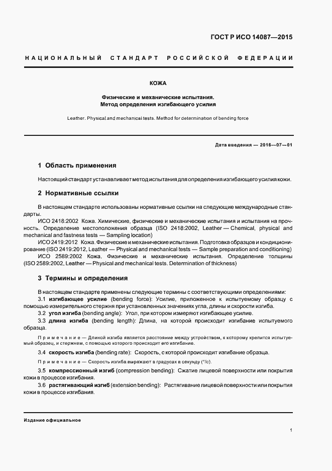 Страница 4 ГОСТ Р ИСО 14087-2015