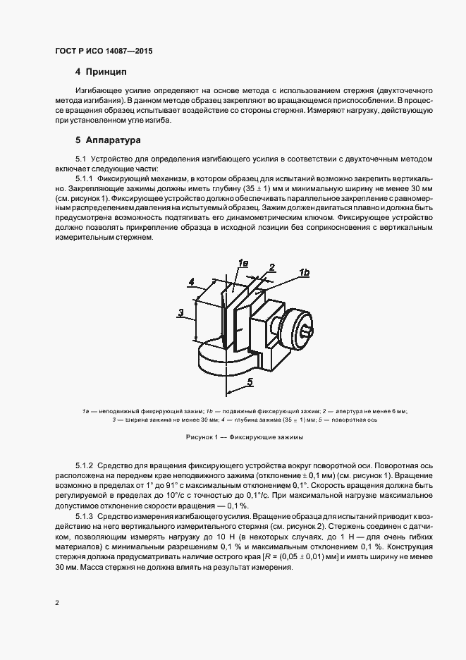 Страница 5 ГОСТ Р ИСО 14087-2015