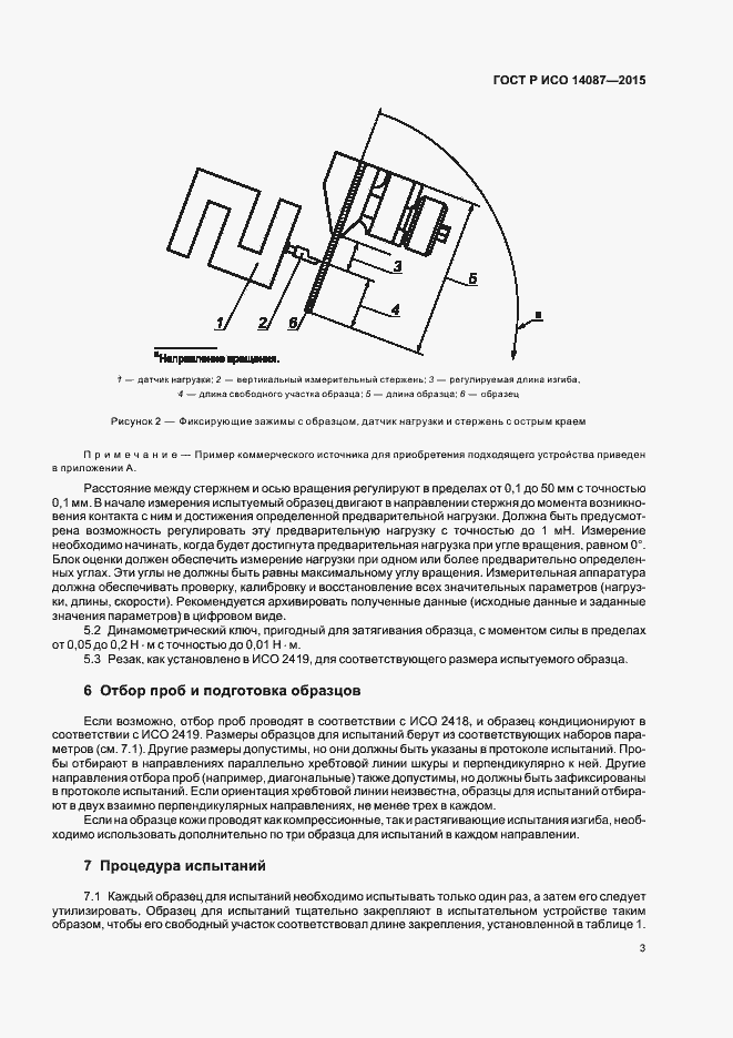 Страница 6 ГОСТ Р ИСО 14087-2015