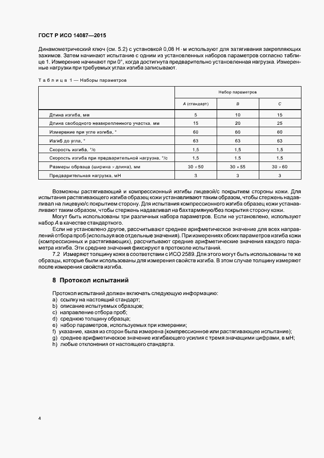 Страница 7 ГОСТ Р ИСО 14087-2015