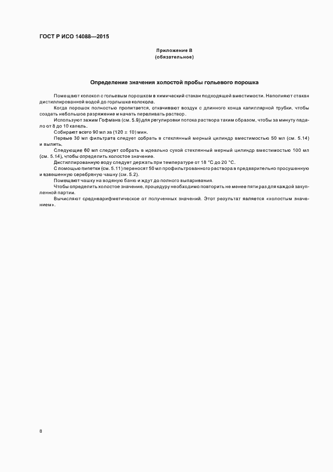 Страница 11 ГОСТ Р ИСО 14088-2015