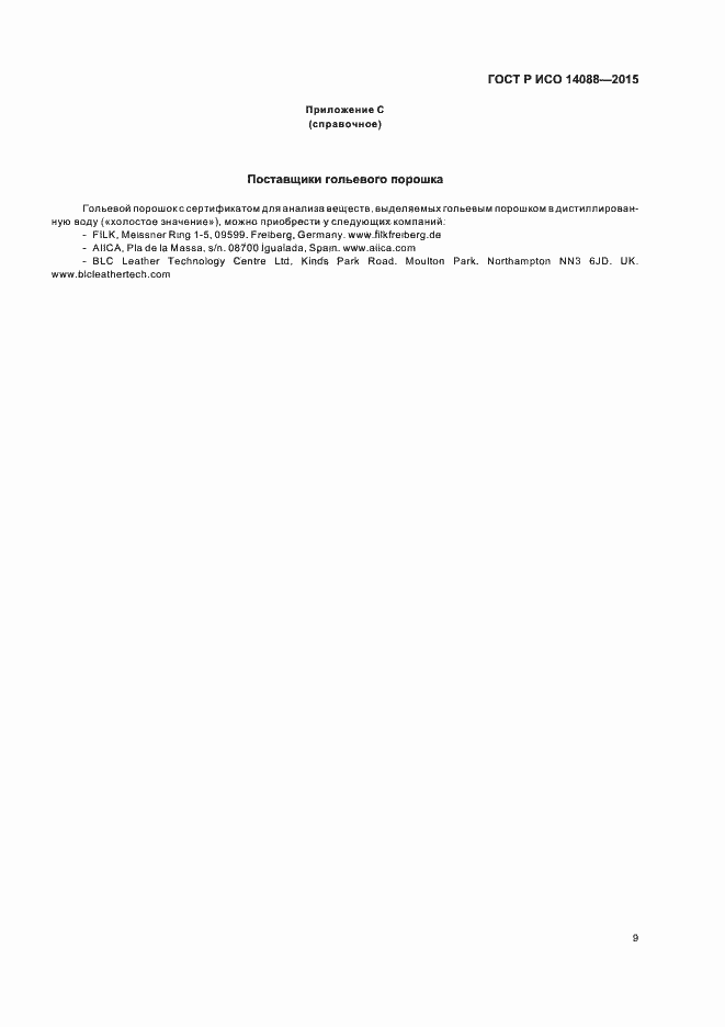 Страница 12 ГОСТ Р ИСО 14088-2015