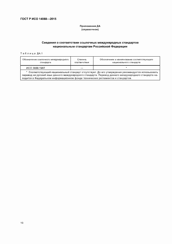 Страница 13 ГОСТ Р ИСО 14088-2015