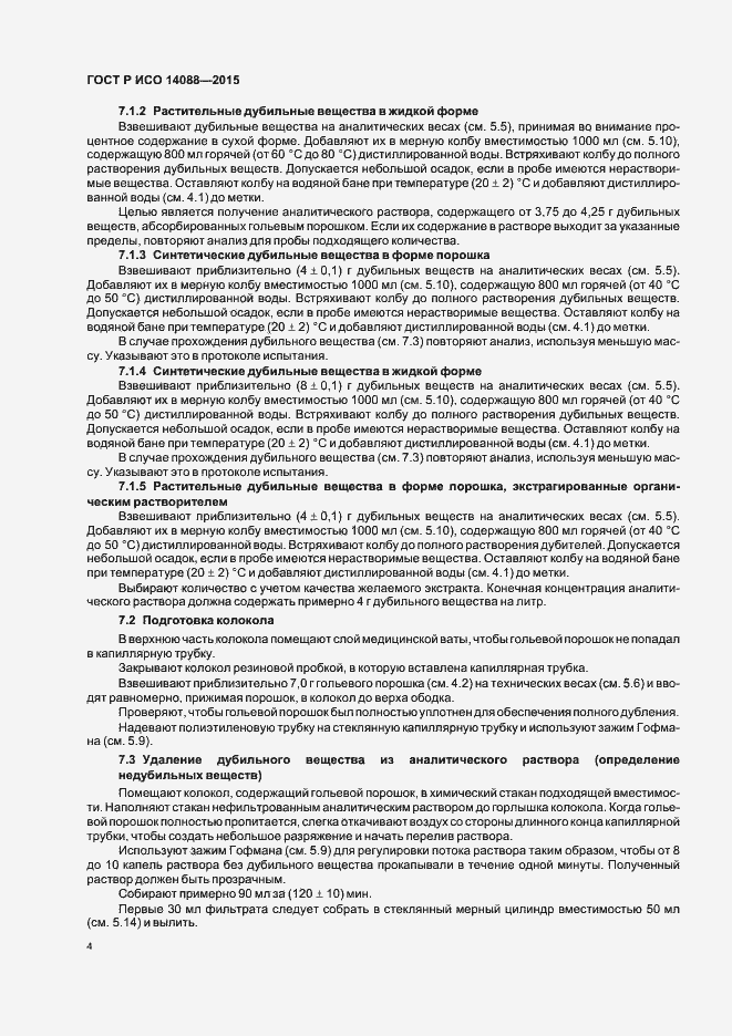 Страница 7 ГОСТ Р ИСО 14088-2015