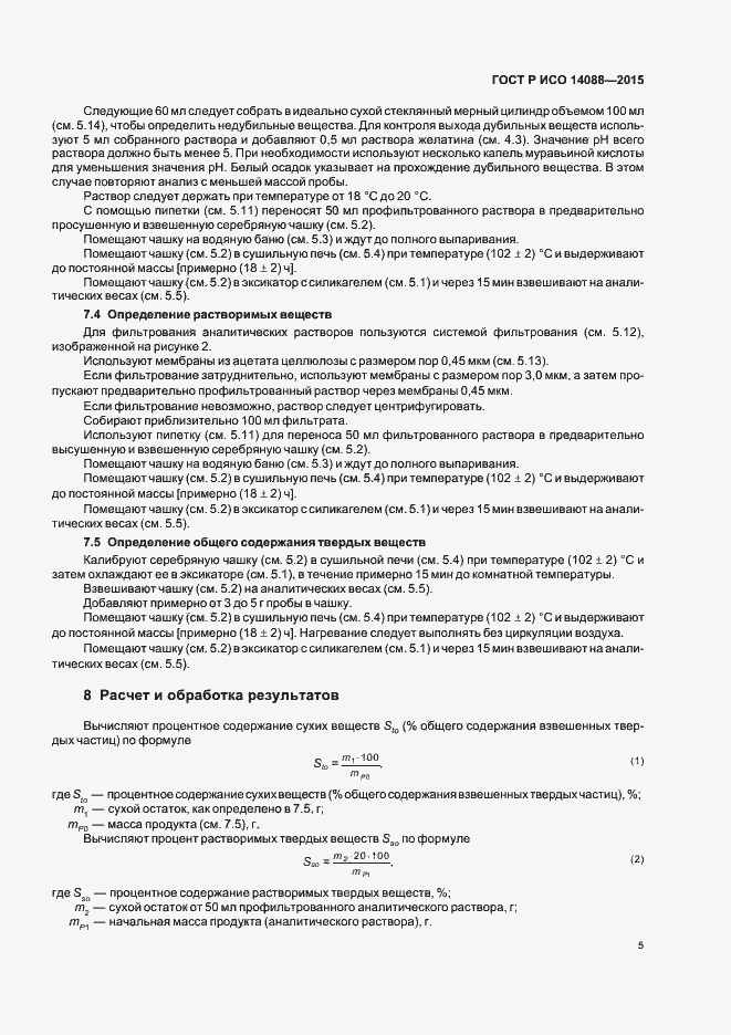 Страница 8 ГОСТ Р ИСО 14088-2015