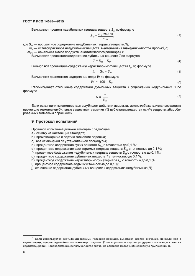 Страница 9 ГОСТ Р ИСО 14088-2015
