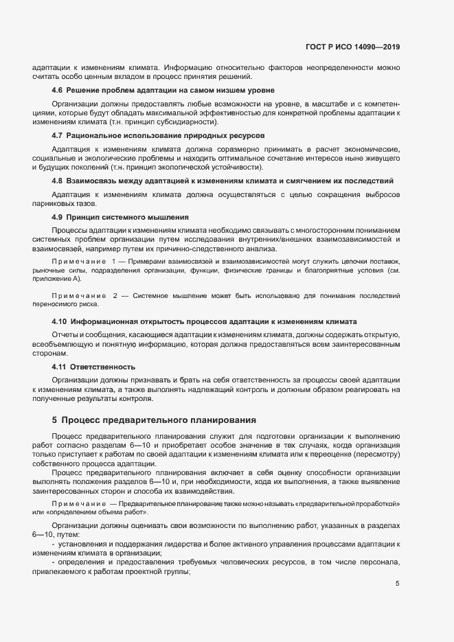 Страница 10 ГОСТ Р ИСО 14090-2019