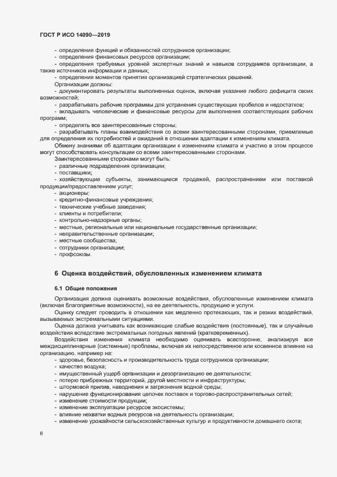 Страница 11 ГОСТ Р ИСО 14090-2019
