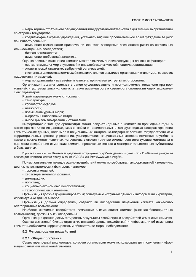 Страница 12 ГОСТ Р ИСО 14090-2019