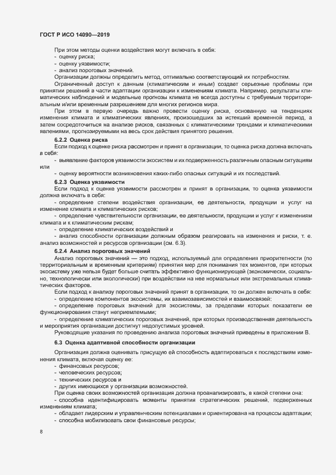 Страница 13 ГОСТ Р ИСО 14090-2019