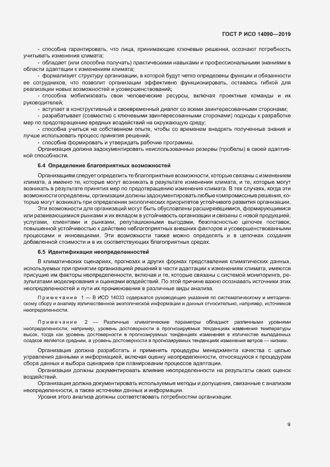 Страница 14 ГОСТ Р ИСО 14090-2019
