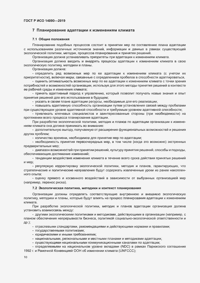 Страница 15 ГОСТ Р ИСО 14090-2019