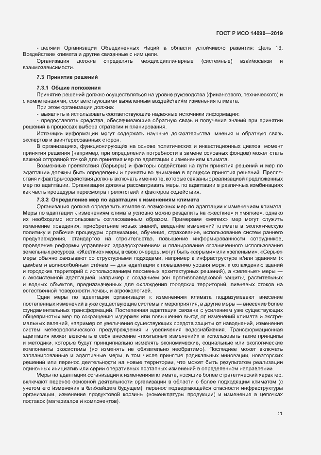 Страница 16 ГОСТ Р ИСО 14090-2019
