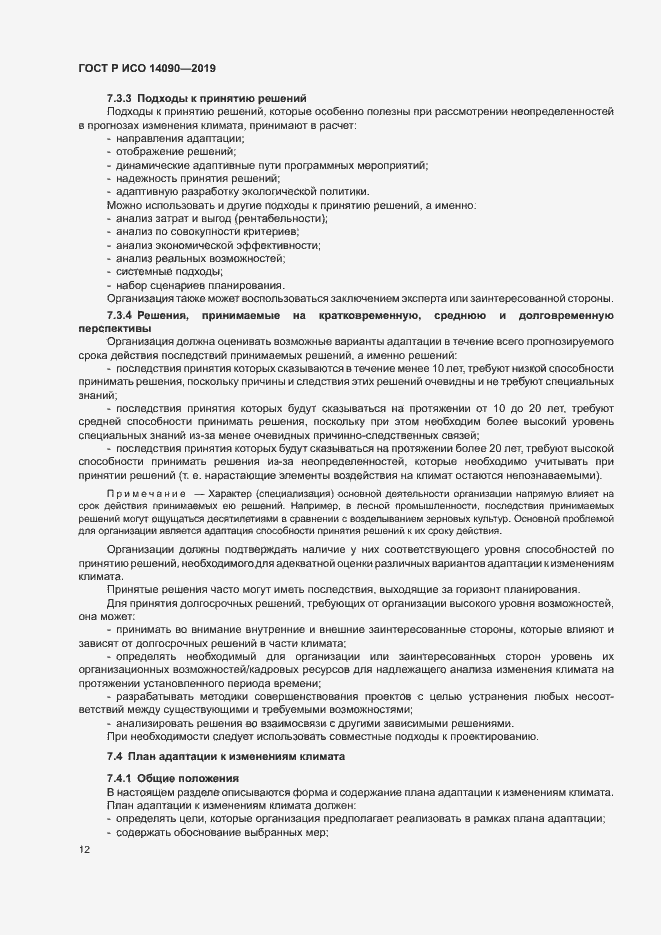 Страница 17 ГОСТ Р ИСО 14090-2019