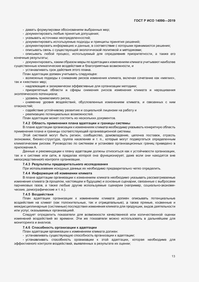 Страница 18 ГОСТ Р ИСО 14090-2019