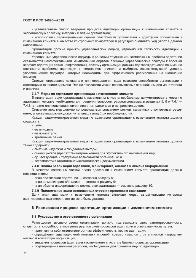 Страница 19 ГОСТ Р ИСО 14090-2019