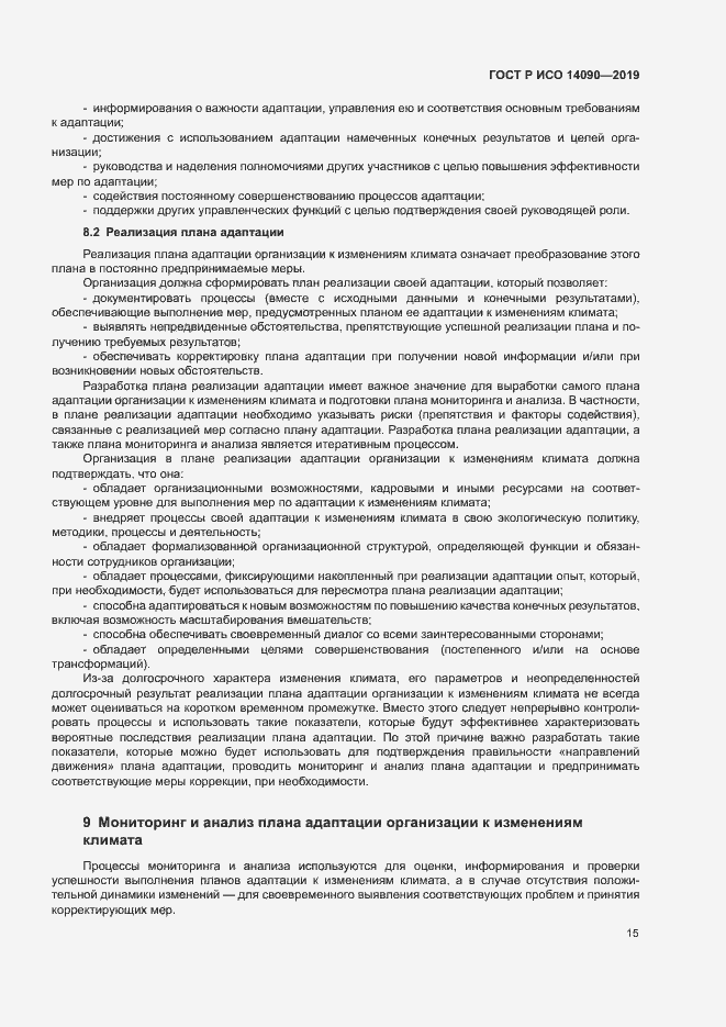 Страница 20 ГОСТ Р ИСО 14090-2019