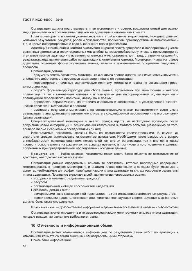 Страница 21 ГОСТ Р ИСО 14090-2019