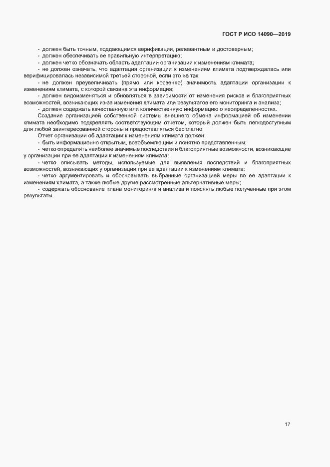 Страница 22 ГОСТ Р ИСО 14090-2019