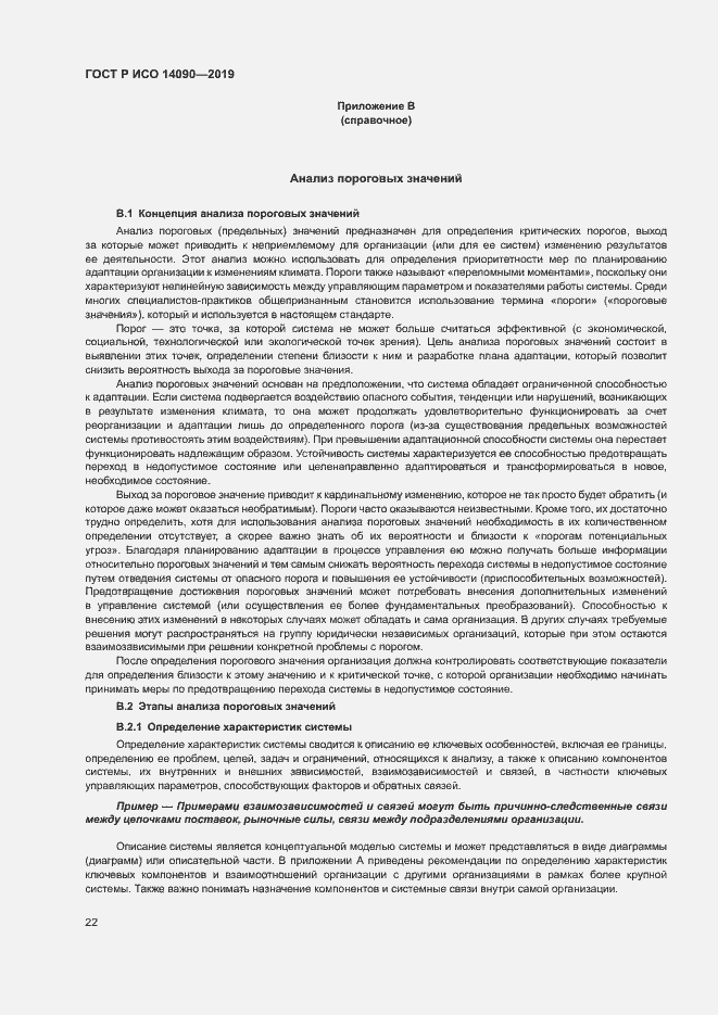 Страница 27 ГОСТ Р ИСО 14090-2019