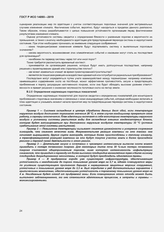 Страница 29 ГОСТ Р ИСО 14090-2019