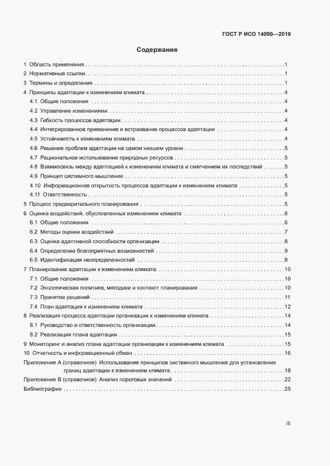 Страница 3 ГОСТ Р ИСО 14090-2019
