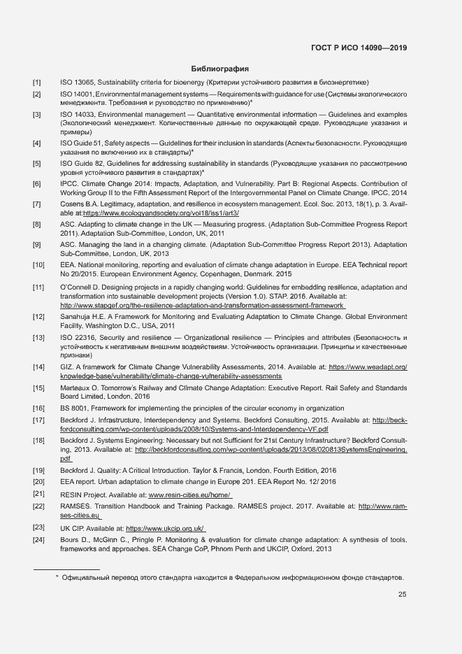 Страница 30 ГОСТ Р ИСО 14090-2019