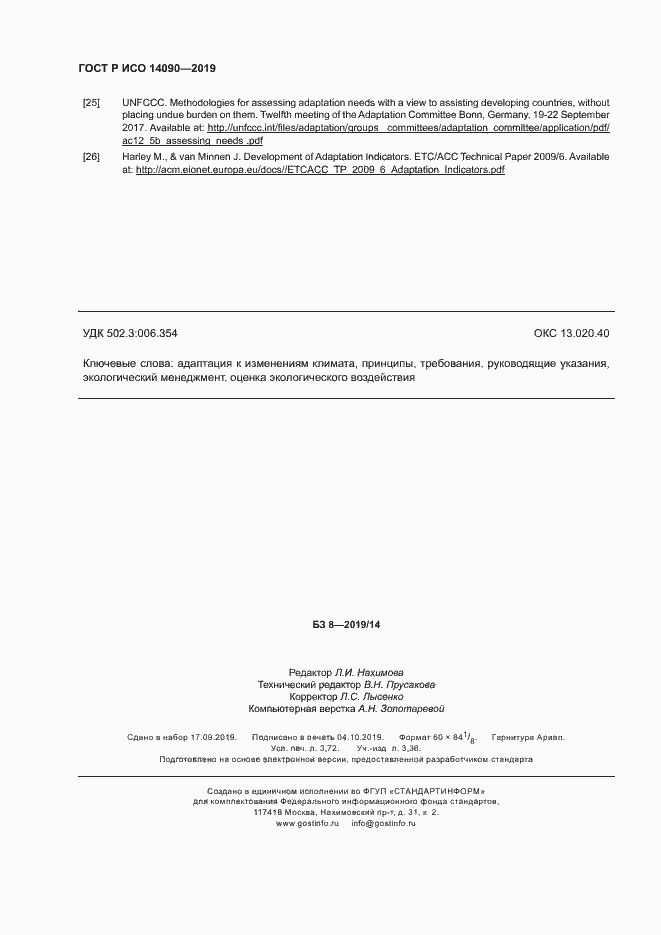 Страница 31 ГОСТ Р ИСО 14090-2019