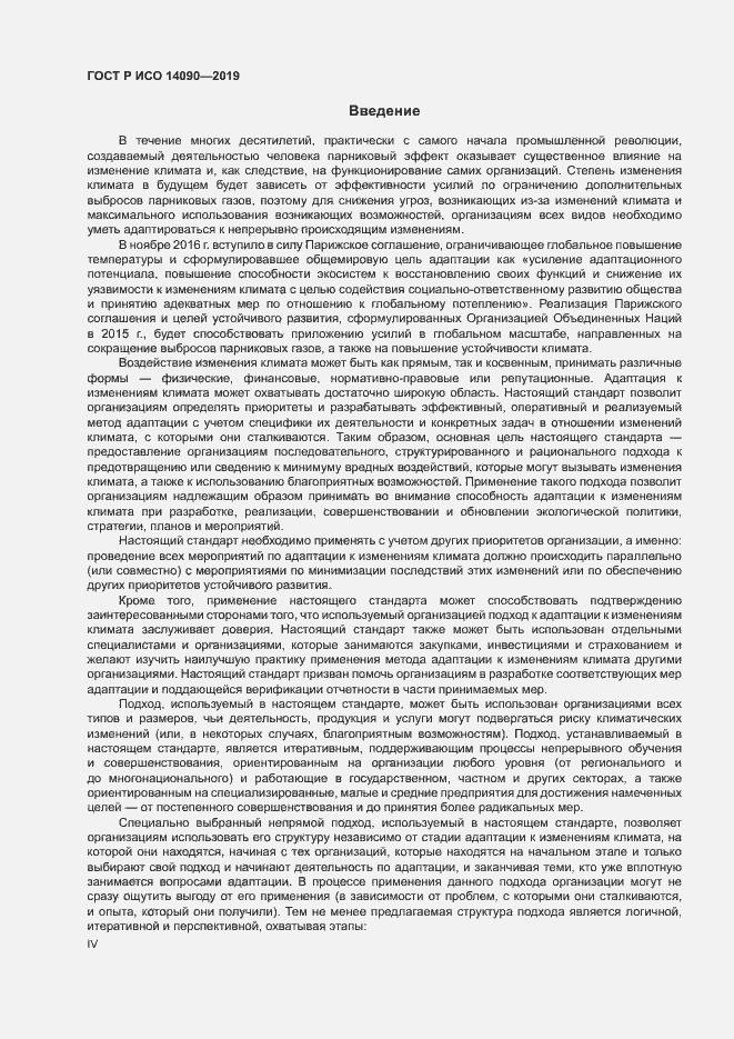 Страница 4 ГОСТ Р ИСО 14090-2019