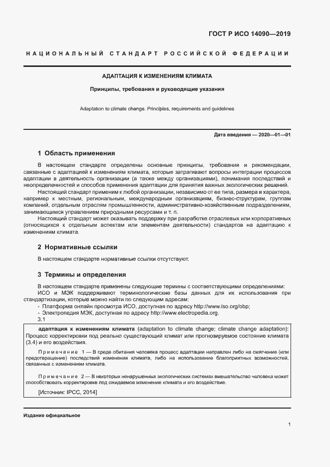 Страница 6 ГОСТ Р ИСО 14090-2019