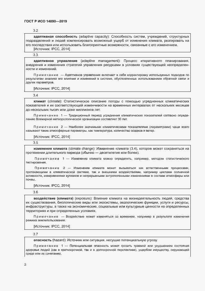 Страница 7 ГОСТ Р ИСО 14090-2019