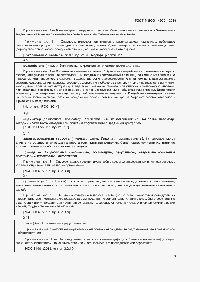 Страница 8 ГОСТ Р ИСО 14090-2019