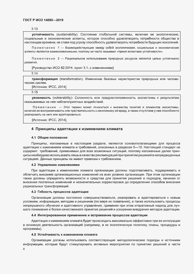 Страница 9 ГОСТ Р ИСО 14090-2019