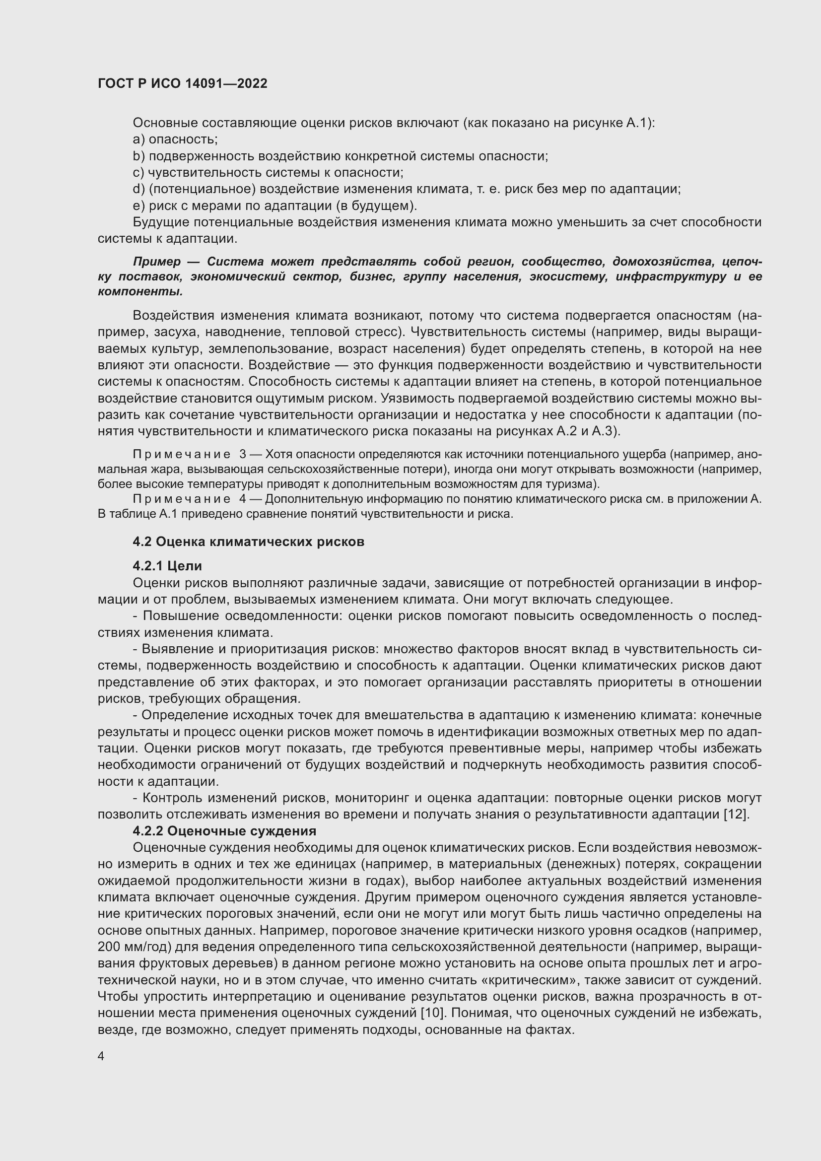 Страница 10 ГОСТ Р ИСО 14091-2022