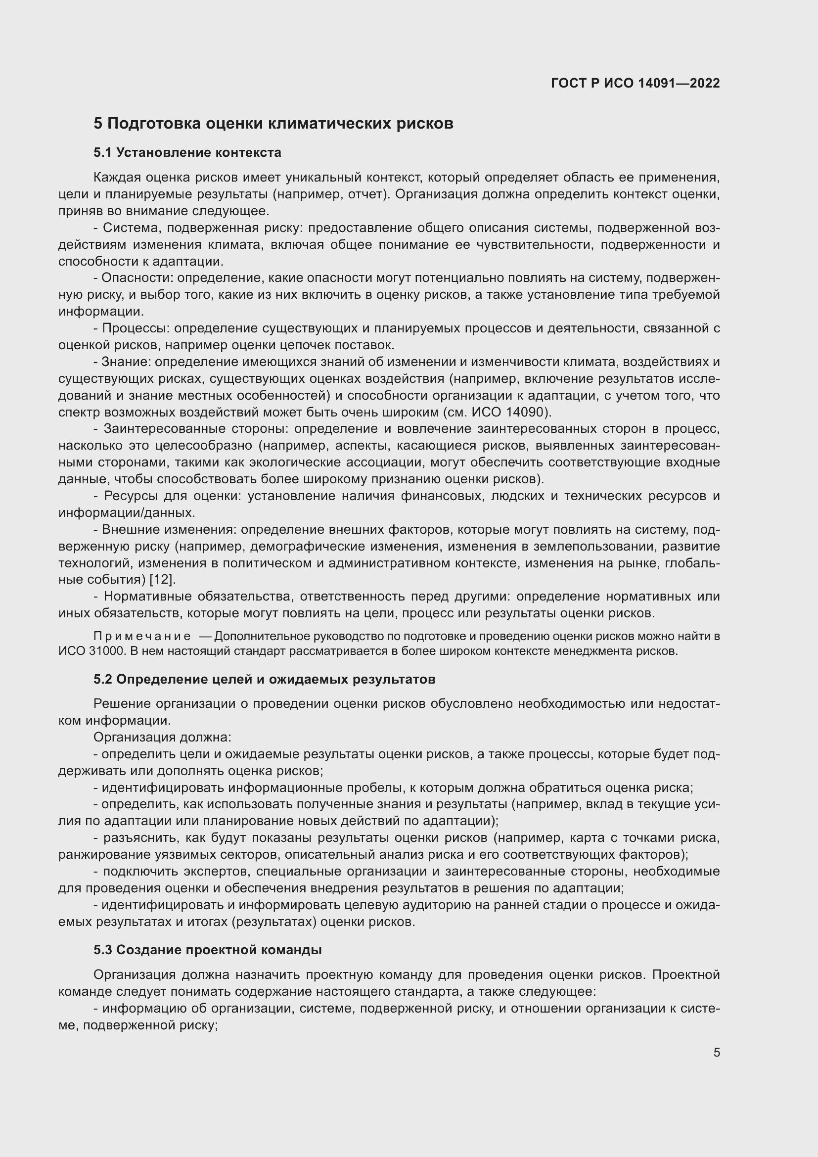 Страница 11 ГОСТ Р ИСО 14091-2022