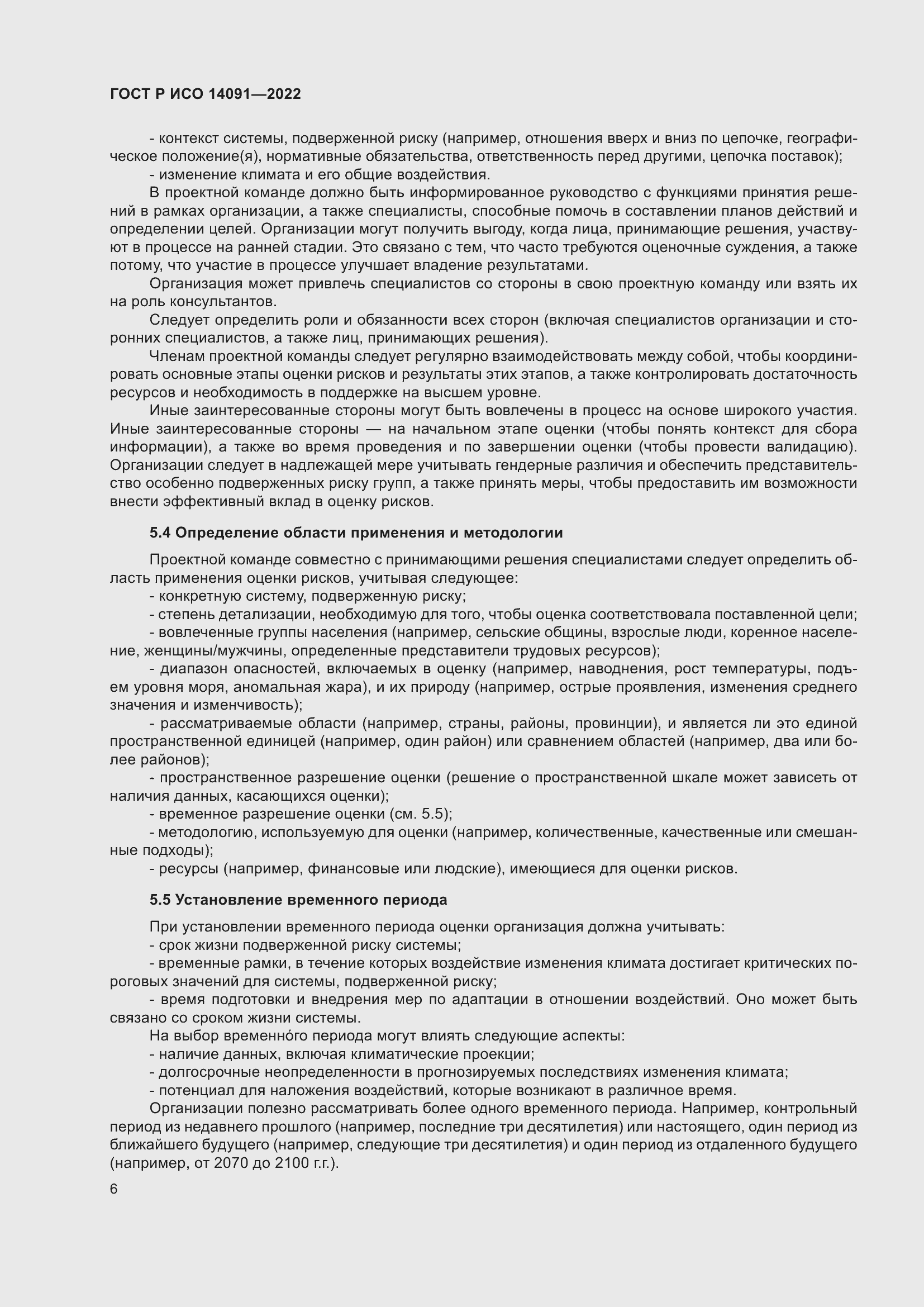 Страница 12 ГОСТ Р ИСО 14091-2022