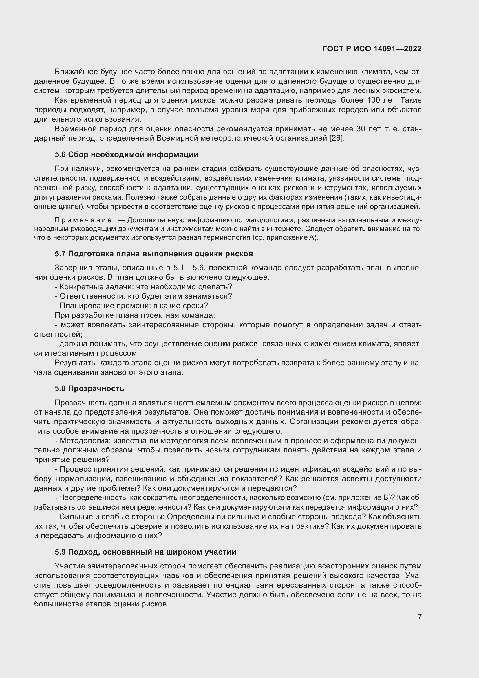 Страница 13 ГОСТ Р ИСО 14091-2022