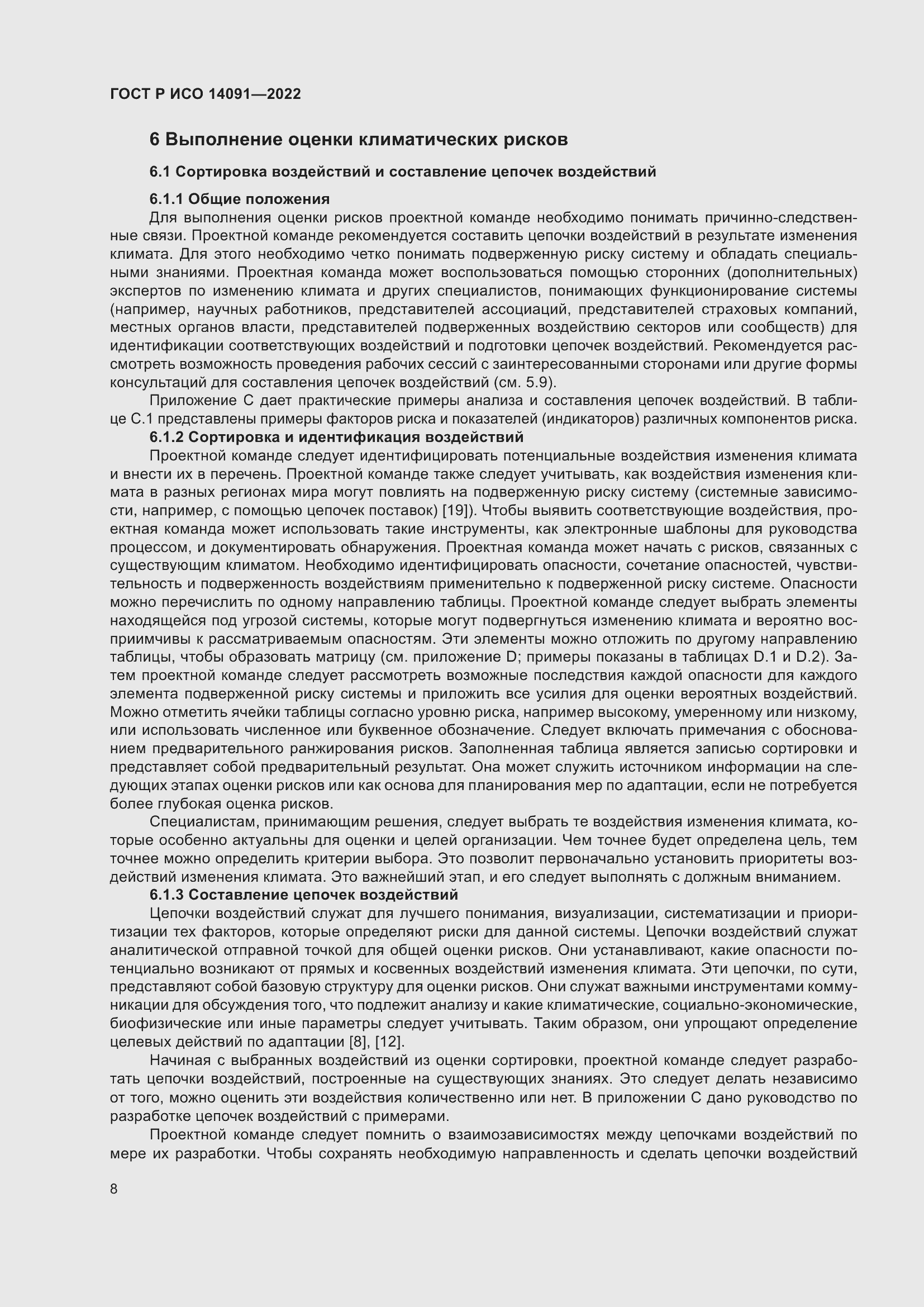 Страница 14 ГОСТ Р ИСО 14091-2022