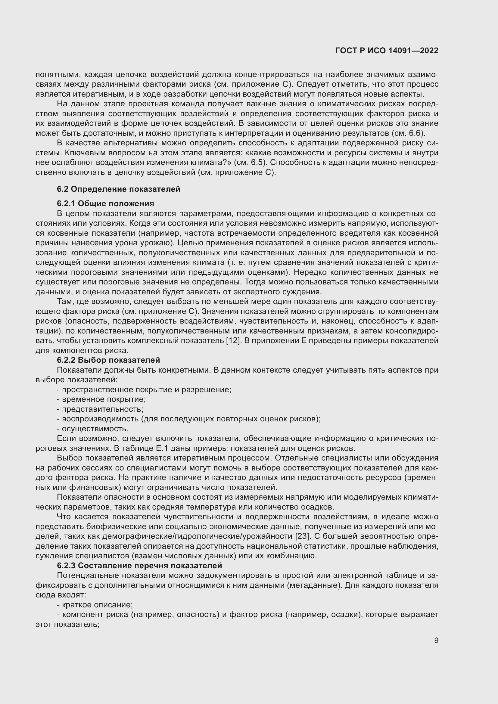 Страница 15 ГОСТ Р ИСО 14091-2022