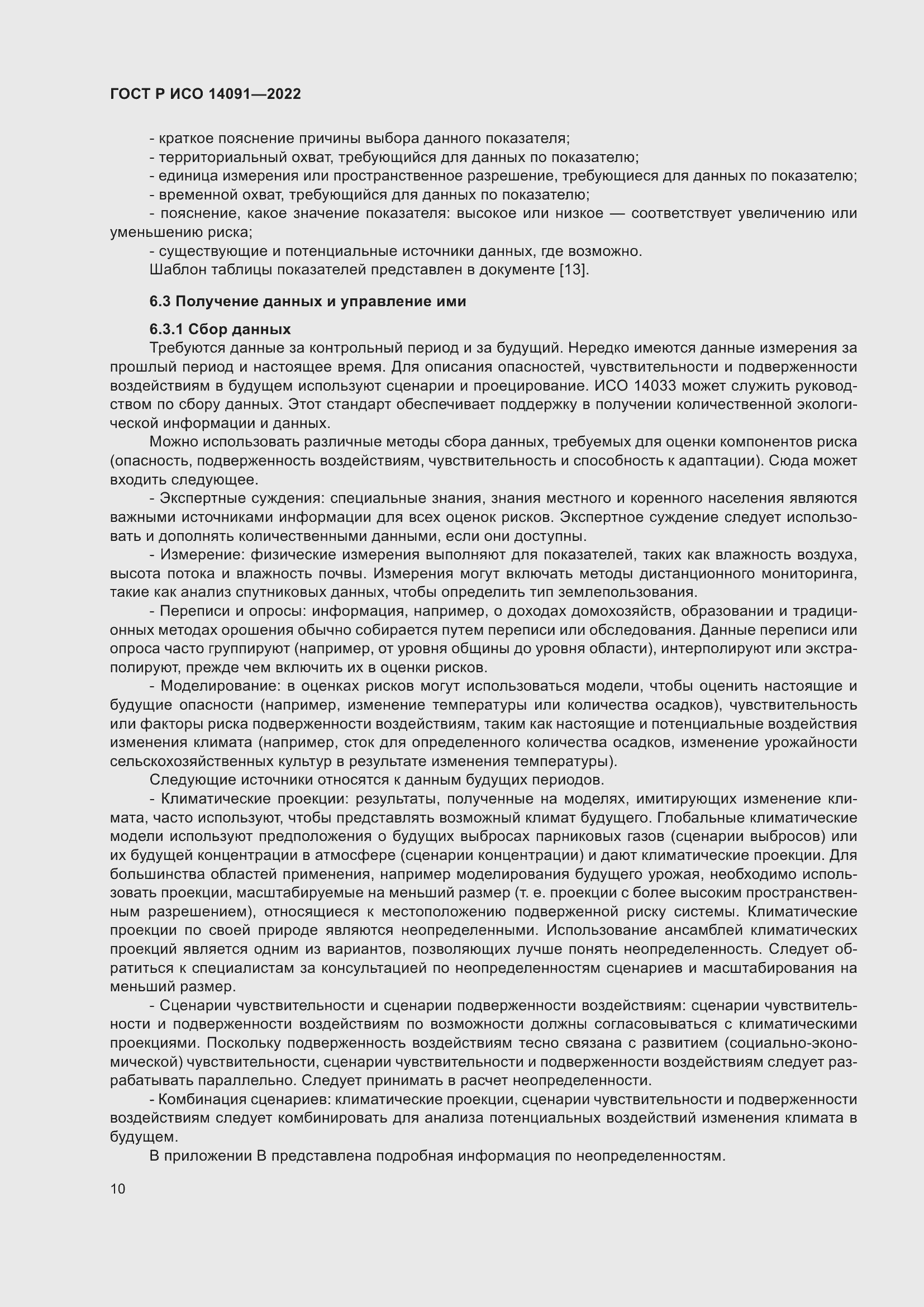 Страница 16 ГОСТ Р ИСО 14091-2022