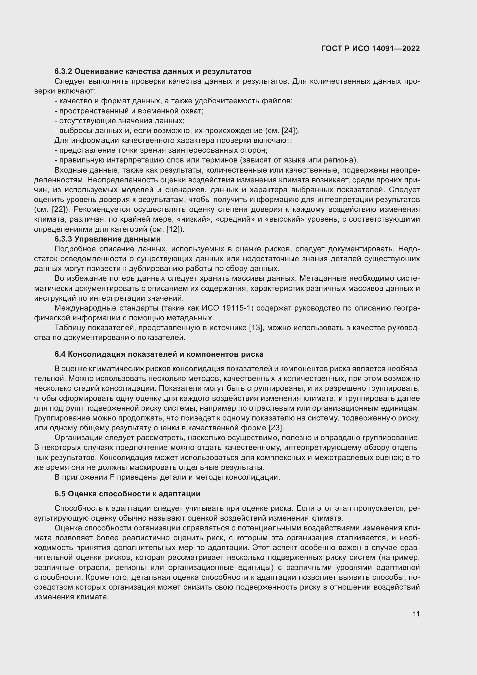 Страница 17 ГОСТ Р ИСО 14091-2022