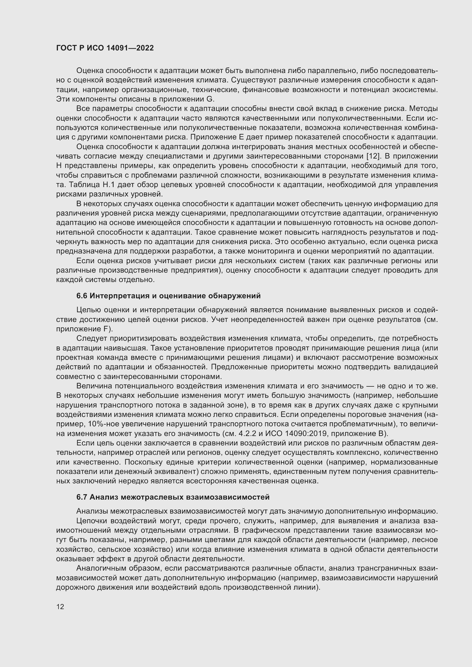 Страница 18 ГОСТ Р ИСО 14091-2022